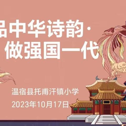 品中华诗韵·做强国一代——温宿县托甫汗镇小学古诗词大赛