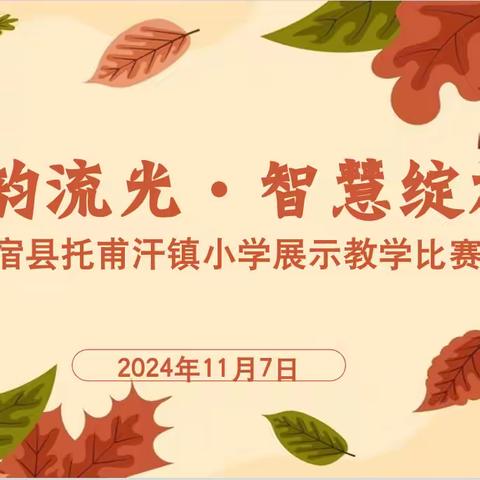 雅韵流光·智慧绽放—温宿县托甫汗镇小学展示教学比赛
