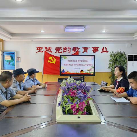 【丰小·安全】紧绷安全之弦 筑牢安全防线 ——莲湖区丰庆路小学召开安全工作专项会议