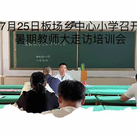 家访暖人心  携手促成长-----板场乡中心小学暑期家访活动