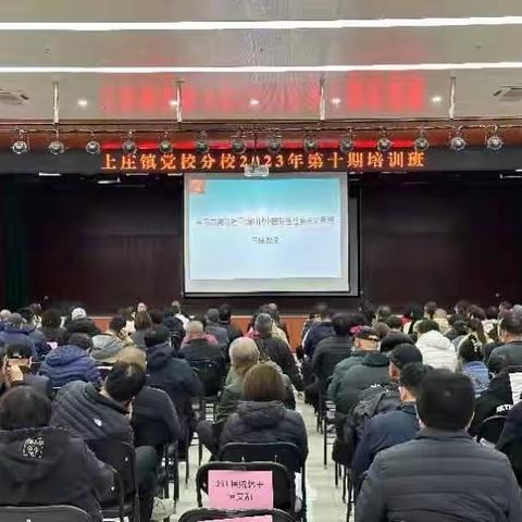 党群阵地@你:上庄镇党校分校举办2023年第十期培训——学习贯彻习近平新时代中国特色社会主义思想