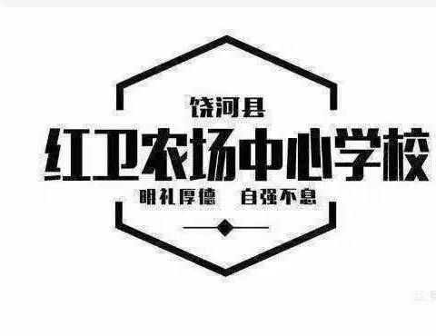 家访暖人心，共育促成长——红卫农场中心学校三年级组家访纪实