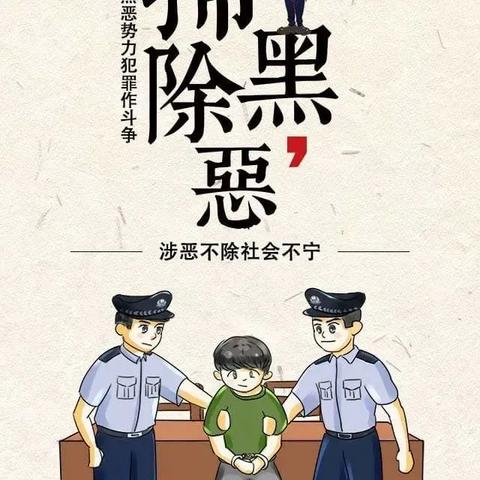 【扫黑除恶 普法宣传】“扫黑除恶”知识科普