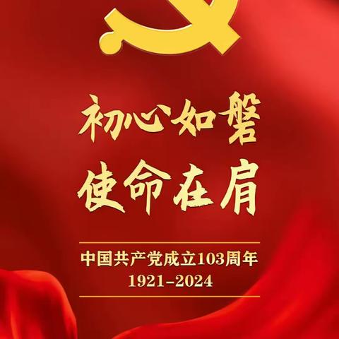 不忘初心、牢记使命｜热烈庆祝中国共产党成立103周年