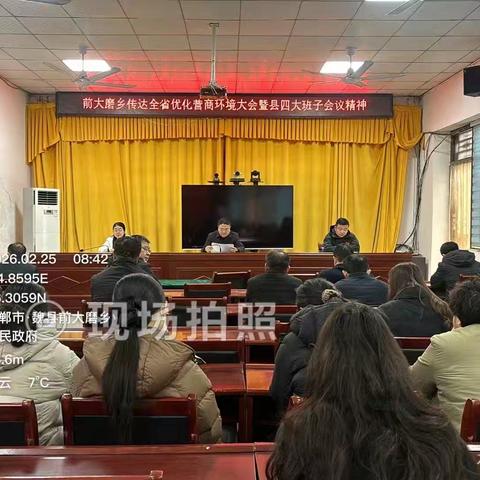 瞄定目标抓落实 凝心聚力优环境——前大磨乡传达全省优化营商环境大会暨县四大班子会议精神