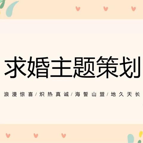 求婚表白【惊喜示爱/创意/求婚/主题策划】