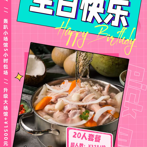 （特惠）轰趴生日【20人椰子鸡火锅】小馆包场套餐￥4980