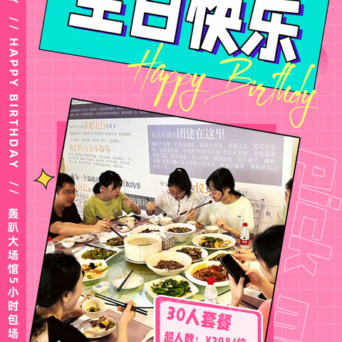 轰趴生日【30人私厨围餐】大馆主题包场套餐￥13800