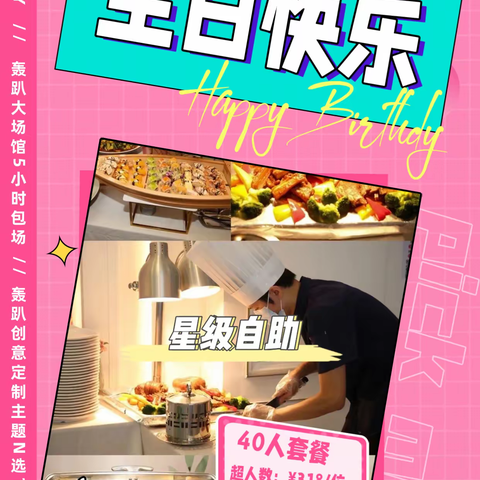 轰趴生日【40人星级自助餐】包场套餐￥19800