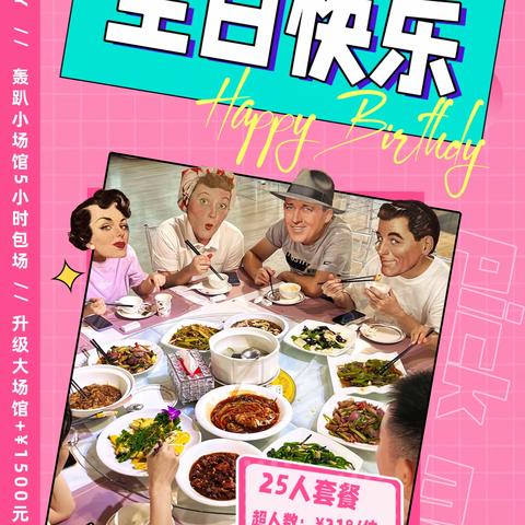 轰趴生日【25人私厨围餐】包场套餐￥9880