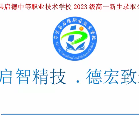 宁远县启德学校2023年秋季高一新生录取公告