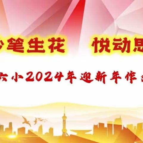 妙笔生花  悦动思维——怀仁六小四年级2024年迎新年作文竞赛