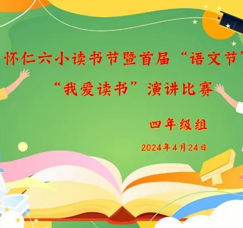 阅读筑梦，“语”你相约——怀仁六小首届语文节活动之四年级演讲比赛