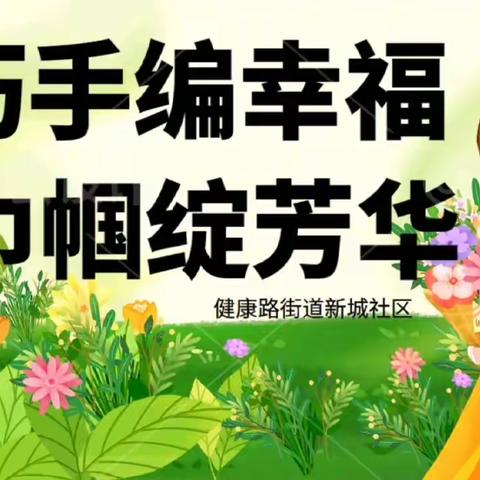 新城社区开展“巧手编幸福  巾帼绽芳华”主题党日