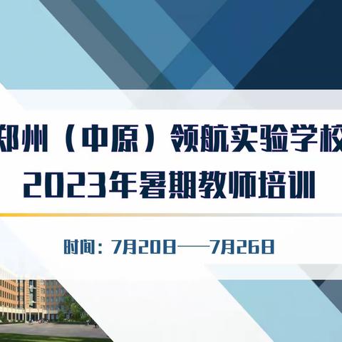 学思践悟助深耕   聚力赋能铸匠心  —— 领航实验学校暑期教师培训纪实