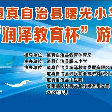 游出精彩     泳动人生     ———曙光小学举办首届“润泽教育杯”游泳比赛