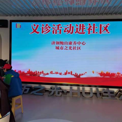 2023年12月12日济钢鲍山康养中心走进城市之光社区举行公益活动