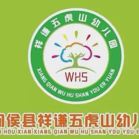 祥谦五虎山幼儿园：快乐过暑假 安全不放假——祥谦五虎山幼儿园暑假放假通知及温馨提示