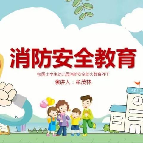 塔前镇马家小学组织学生收看“2023年秋季全国中小学消防安全公开课”