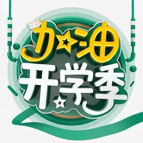 新学期    新起点——塔前镇马家小学升旗仪式暨开学典礼活动