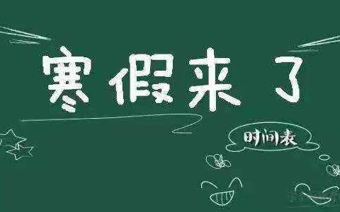 塔前镇马家小学寒假放假通知暨温馨提示