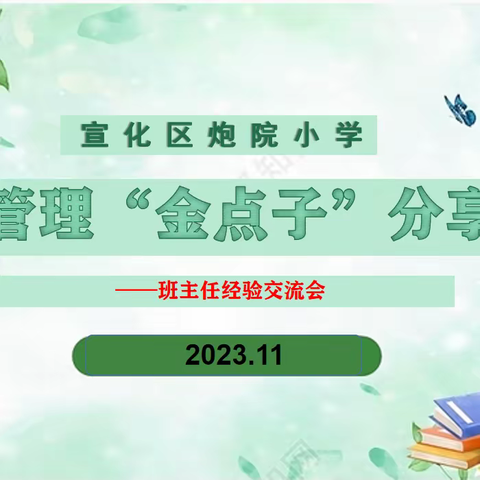 【凝聚德育 立德树人】宣化区炮院小学召开班主任班级管理“金点子”分享会