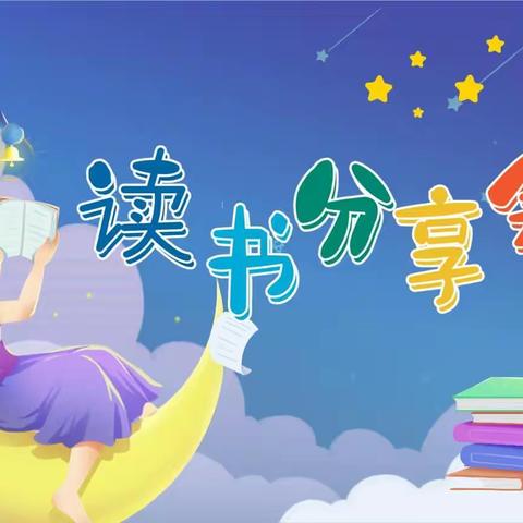 西杨固小学读书汇报活动