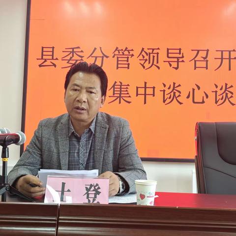 县委常委、宣传部长土登主持召开县委分管领导“以案促改”集中谈心谈话会