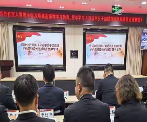 绍兴分行开展《习近平关于加强党的作风建设论述摘编》集中学习