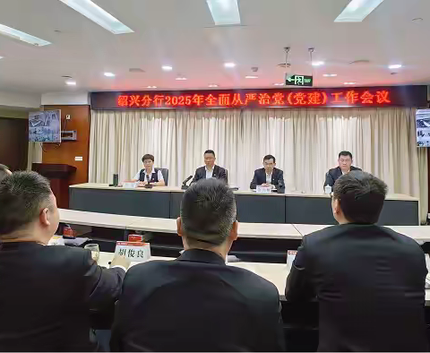 绍兴分行召开2025年全面从严治党（党建） 工作会议