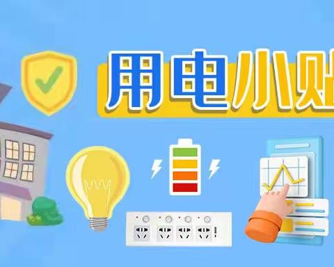 西滩里小学安全教育之一—用电安全