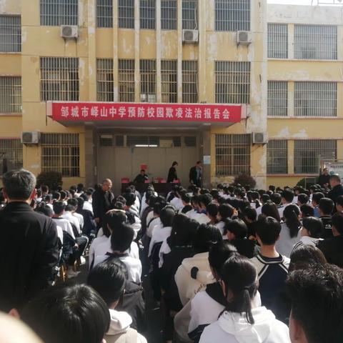 拒绝校园欺凌        护航少年成长 ——邹城市峄山中学预防校园欺凌法制报告会