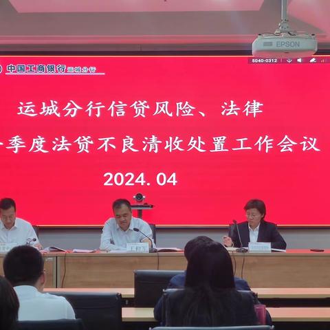 运城分行召开2024年度信贷风险、法律暨一季度法贷不良清收处置工作会议