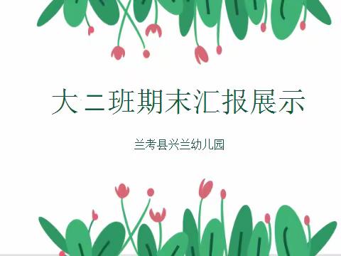 以爱相伴 见证成长——兰考县兴兰幼儿园大二班期末汇报活动