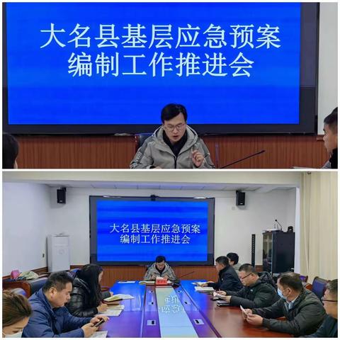 大名县应急管理局召开基层应急预案编制工作推进会