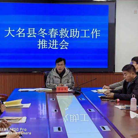 大名县应急管理局召开冬春救助工作推进会