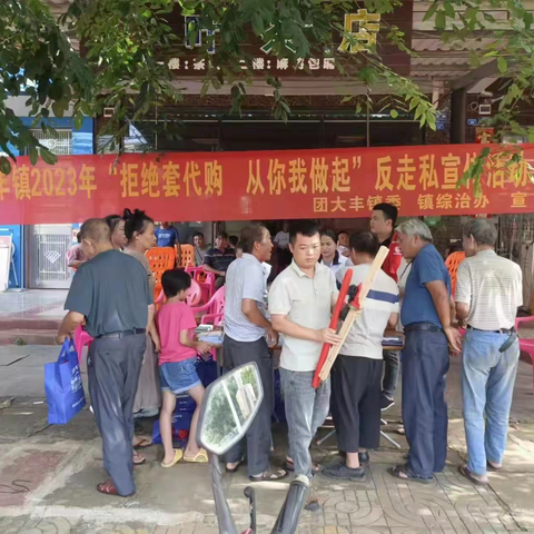 大丰镇2023年“拒绝套代购 从你我做起”反走私宣传活动