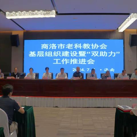 商洛市老科教协会基层组织建设暨“双助力”工作推进大会。