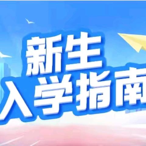 宣威市板桥街道第一中学﻿﻿七年级新生入学指南