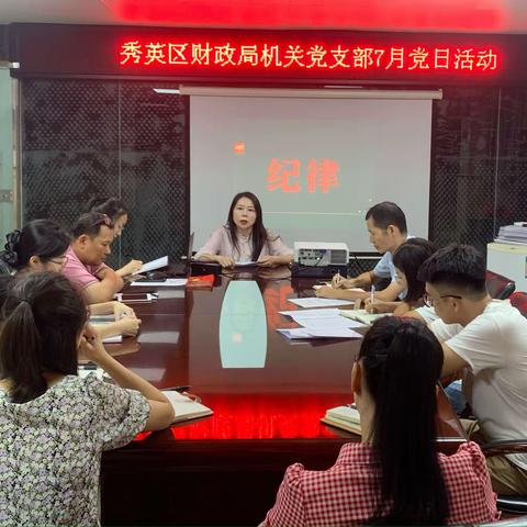秀英区财政局开展7月主题党日活动