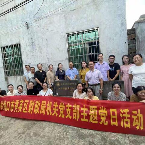 秀英区财政局机关党支部开展“缅怀革命先烈 传承红色基因”8月主题党日活动