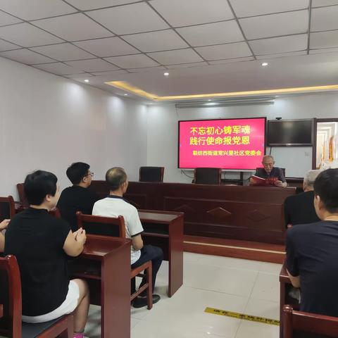 常兴里社区党委会开展“不忘初心铸军魂，践行使命报党恩”主题党日活动