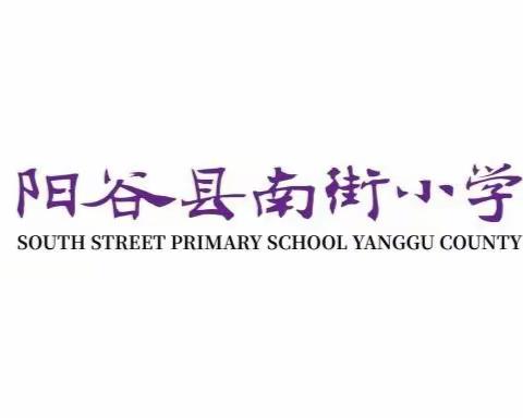 阳谷县南街小学2023年招生报名须知