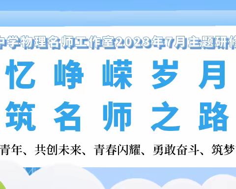 忆峥嵘岁月  筑名师之路——沙区中学物理名师工作室2023年7月主题研修活动