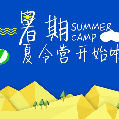 暑期（新乡五龙山）研学夏令营进行时