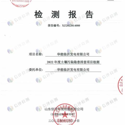 华能临沂发电有限公司2022年土壤、地下水监测报告（一）