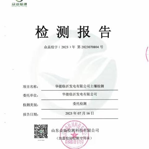 华能临沂发电有限公司2023年土壤、地下水监测报告