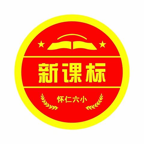 新课标   新气象