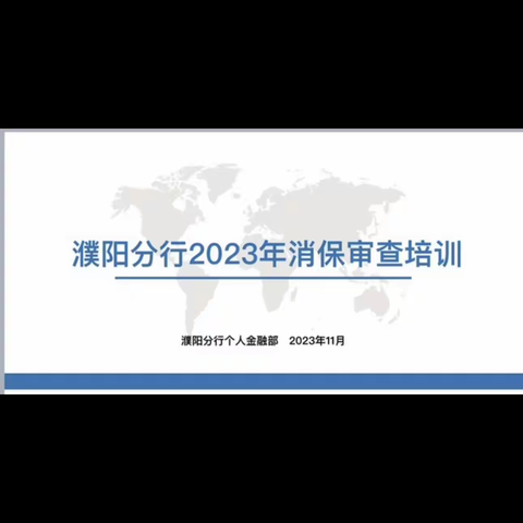 濮阳分行开展2023年消保审查专题培训（第三期）