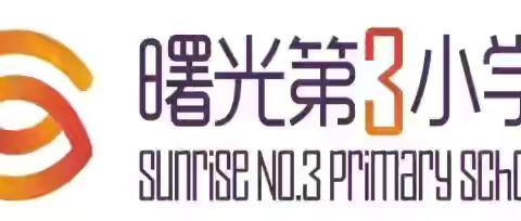 【曙三·育见】学会感恩——曙光第三小学班队会